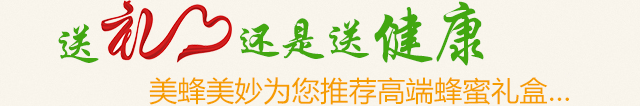 送礼还是送健康 美蜂美妙为您推荐高端蜂蜜礼盒